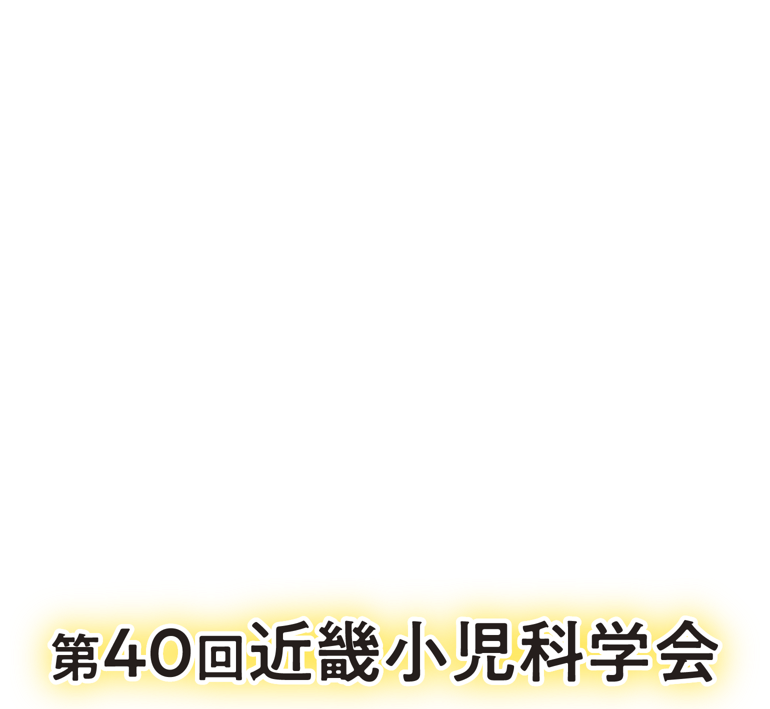 第40回近畿小児科学会