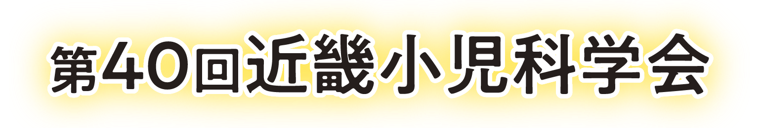 第40回近畿小児科学会